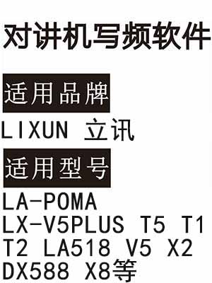 LIXUN立讯LA-POMA LX-V5PLUS T5 T1 T2 LA518 V5 X2 DX588 X8对讲写频软件
